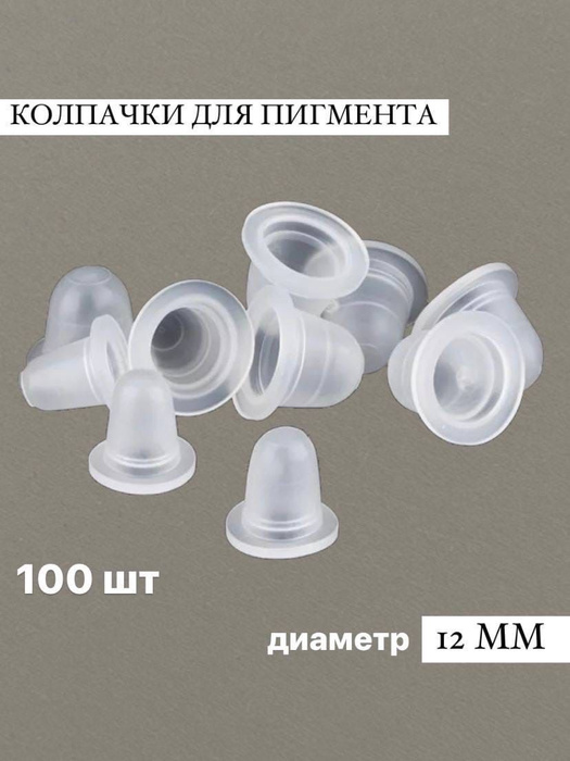 Колпачки (капсы) для тату, пигмента и красок 100 шт(12мм) - купить с ...