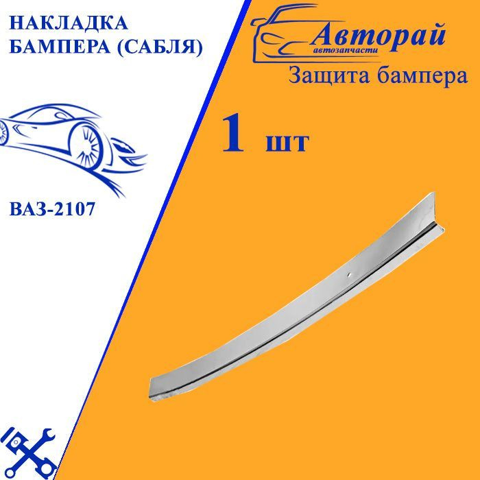 Накладка бампера (сабля) ВАЗ-2107 заднего металл купить по низкой цене ...