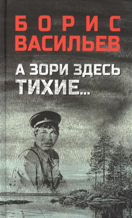 А зори здесь тихие...; В списках не значился: повести | Васильев Борис ...