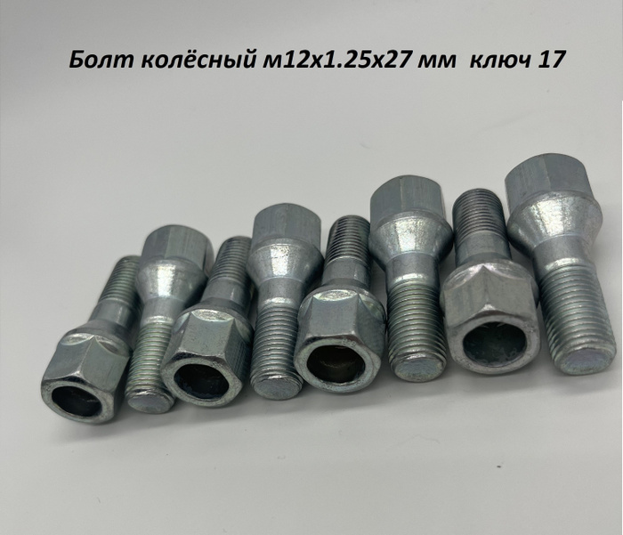 Болт крепежный автомобильный М12 х 1,25, 16 шт. купить по выгодной цене ...