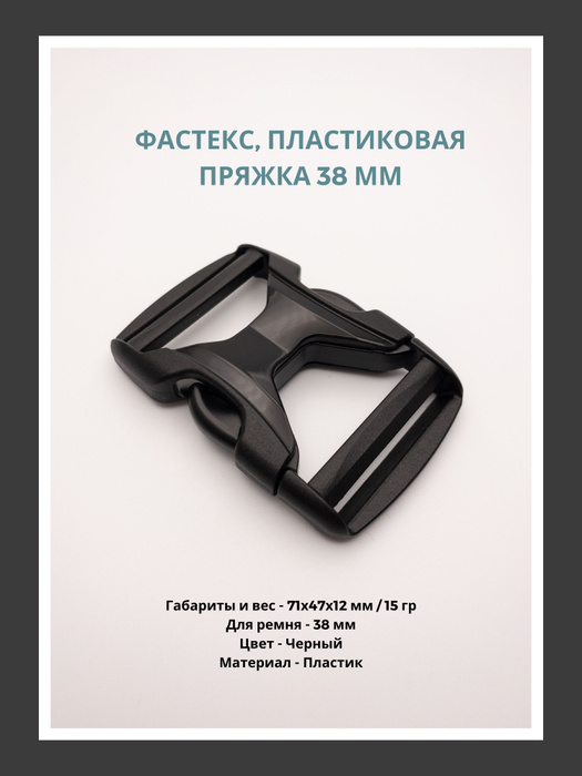Фастекс, Пластиковая пряжка 38 мм - купить с доставкой по выгодным ...
