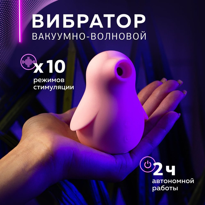 Вибратор вакуумный для клитора пингвин 18+ - купить с доставкой по ...