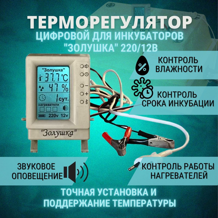Терморегулятор цифровой для инкубатора Золушка с ЖК Экраном 220 и 12 ...