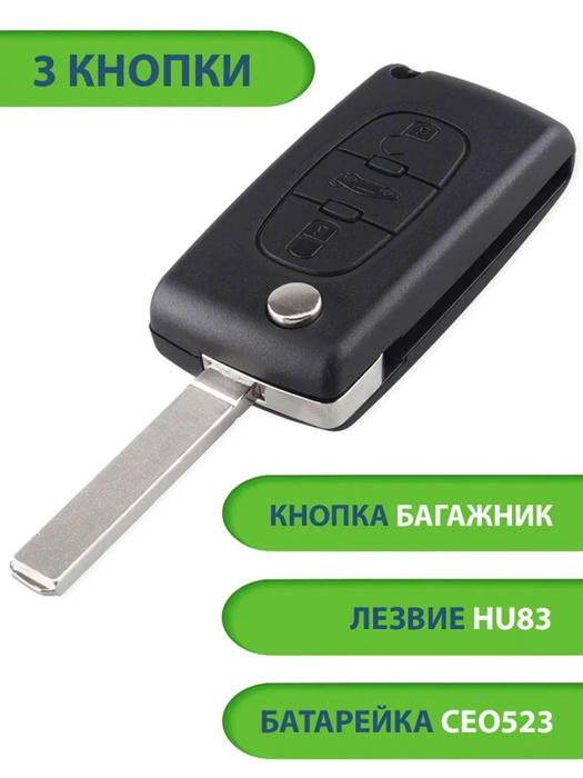 Ключ для Peugeot Пежо 207 307 308 407 607 807, 3 кнопки - 2+багажник ...
