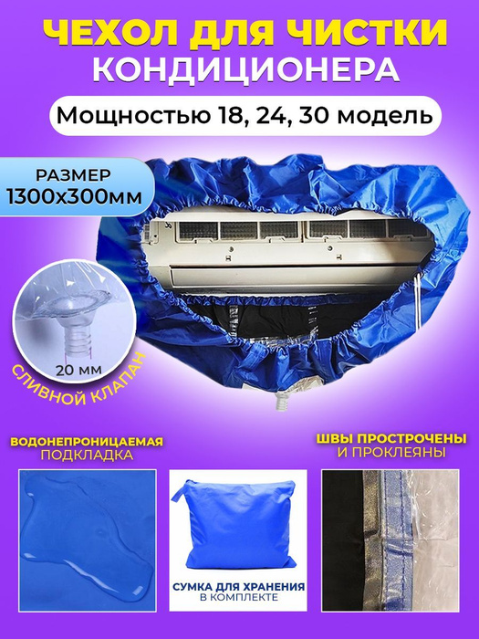 Сервисный чехол для чистки внутреннего блока кондиционера (сплит ...