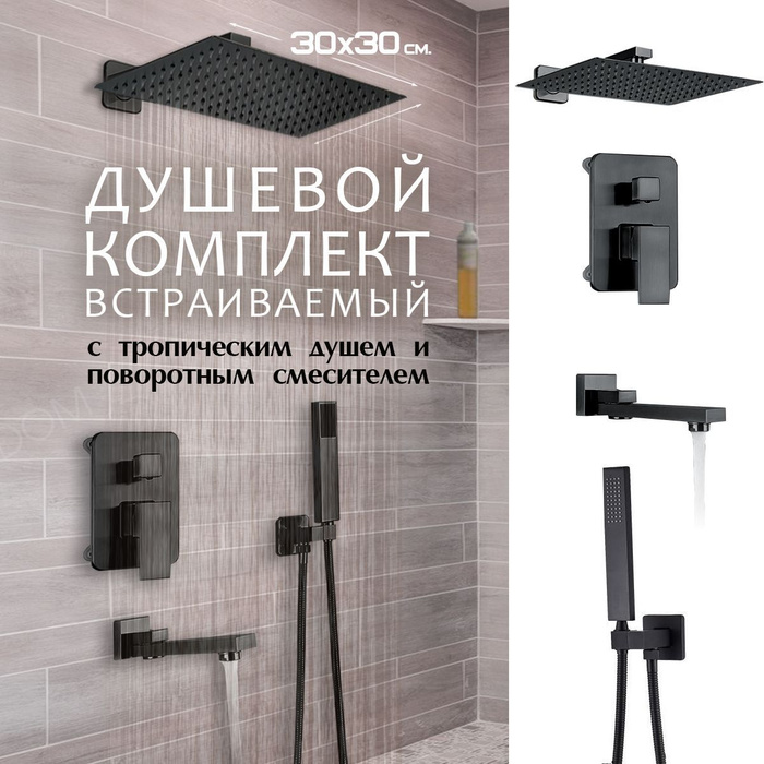 Душевая система с тропическим душем 30 см. и смесителем Встраиваемый ...