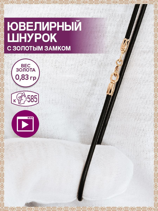 Ювелирный каучуковый шнурок с золотом 585 - купить с доставкой по ...