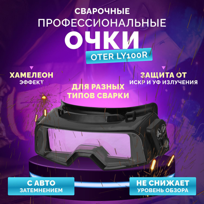Очки сварщика OTER - купить с доставкой по выгодным ценам в интернет ...