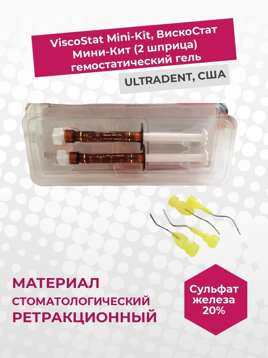 Вискостат Мини Кит( ViscoStat Mini Kit) гемостатический ...