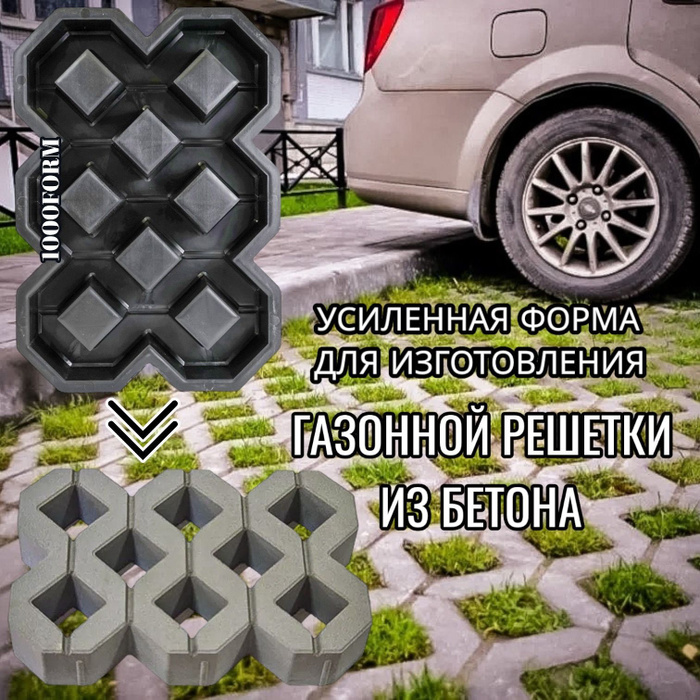 Форма для тротуарной плитки под машину \"ГАЗОННАЯ РЕШЕТКА\" 60х40х10 см ...