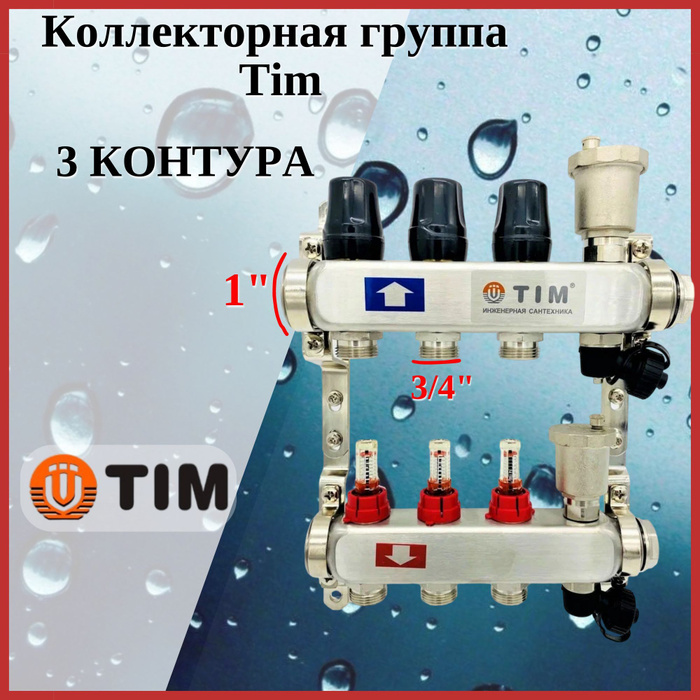 Коллектор для теплого пола TIM на 3 выхода с расходомерами из ...