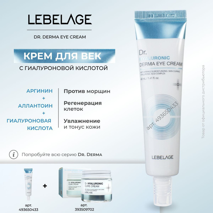 LEBELAGE Крем для глаз (век) восстанавливающий с Гиалуроновой кислотой ...