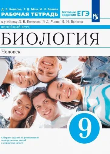 Биология. Человек. Рабочая тетрадь. 9 класс. Пасечник | Пасечник ...