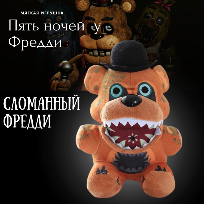 Мягкая игрушка Фредди Пять ночей у Аниматроник ФНАФ Fnaf Фредди