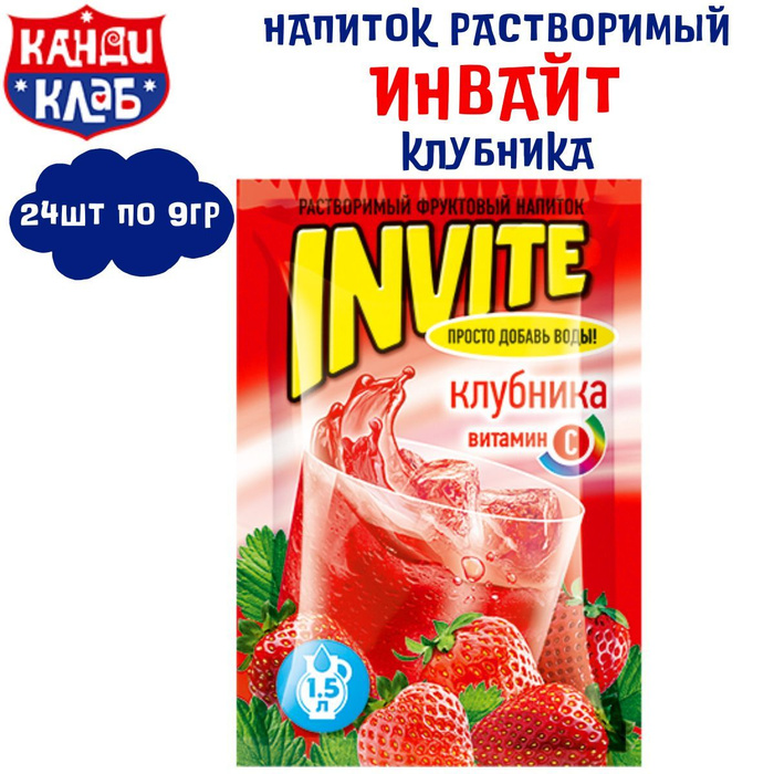 Invite drink. Растворимый напиток invite клубника 9 гр. Инвайт напиток. Напиток инвайт Канди. Инвайт напиток Динозаврик.