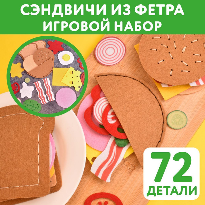 Набор для творчества для шитья игрушки "Шьем из фетра "Сэндвич, Тако и ...