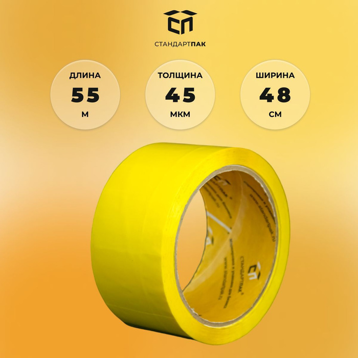 Скотч ЖЕЛТЫЙ 48 мм х 55 м - купить с доставкой по выгодным ценам в ...