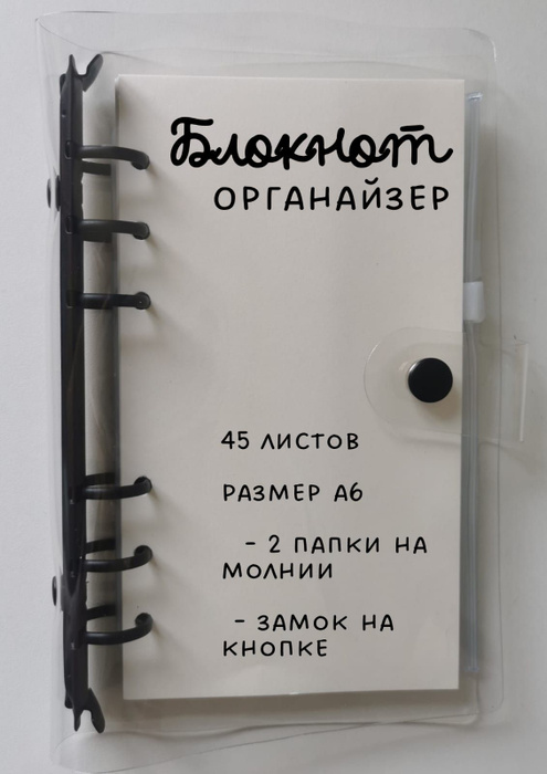 Блокнот-органайзер на кольцах с прозрачной обложкой А6 - купить с ...