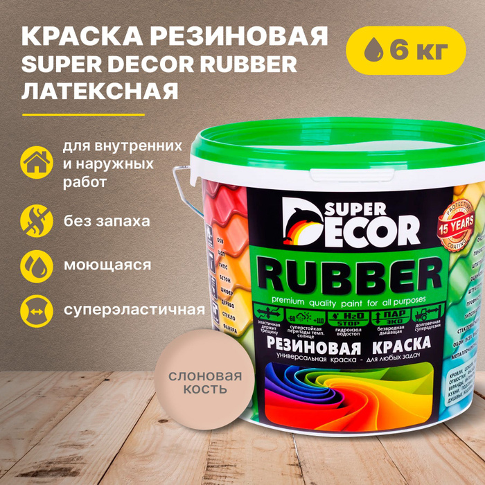 Super Decor Rubber. Супер декор руббер резиновая краска палитра. Супер декор руббер резиновая краска красная черепица. Краска резиновая super Decor Rubber топленое молоко.