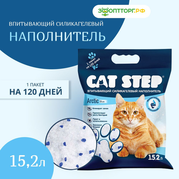 Наполнитель для кошачьего туалета впитывающий силикагелевый cat step arctic blue 15 2 л