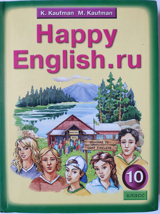 Английский язык. Happy English. Учебник. 10 класс | Кауфман Клара ...