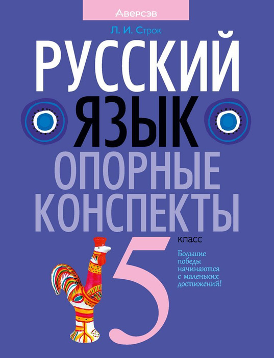 Русский язык. 5 кл. Опорные конспекты - купить с доставкой по выгодным ...