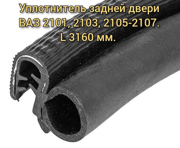 Уплотнитель проема задней двери ВАЗ 2101, 2103, 2105, 2106, 2107 ...
