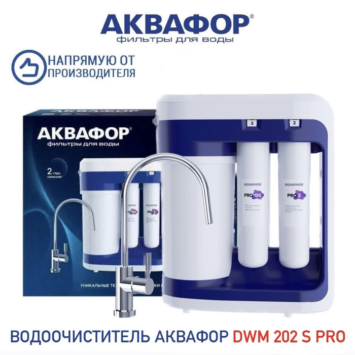 Аквафор dwm 202s инструкция. Аквафор dwm 206s. Аквафор dwm-202s. Аквафор dwm 705. Емкость аквафора dwm101s.