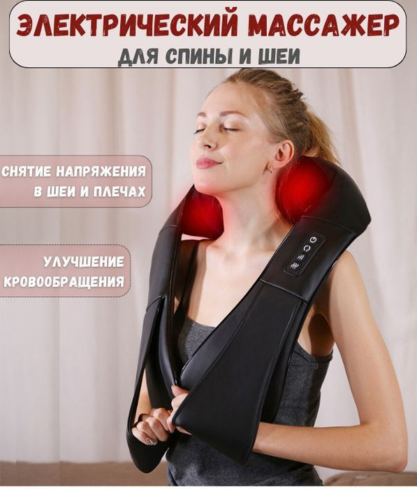 Массажер для спины и шеи , электромассажер для шеи и плеч ...