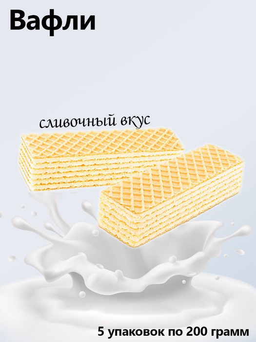 Яшкино, Вафли Сливочные, 5 упаковок по 200 грамм - купить с доставкой ...