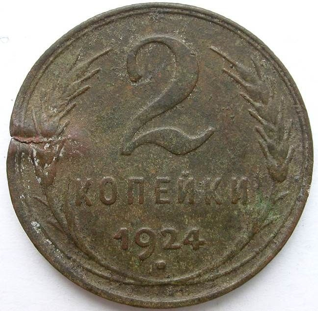 2 копейки 1924 года / Монета СССР - купить в интернет-магазине OZON с ...