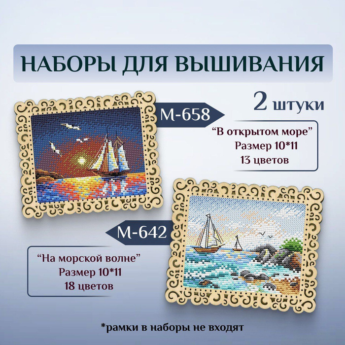 Наборы для вышивания крестиком "На морской волне" и "В открытом море ...
