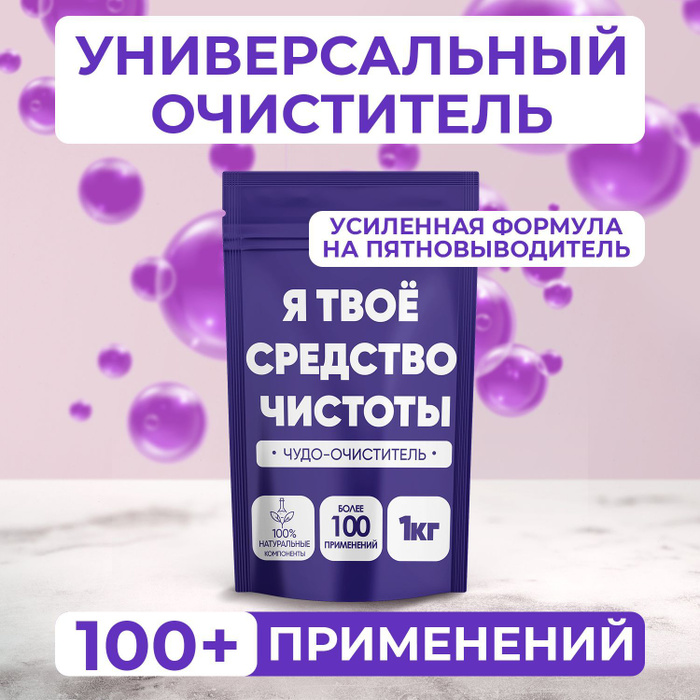 Я твое средство чистоты порошок 1 кг Кислородный отбеливатель - купить ...