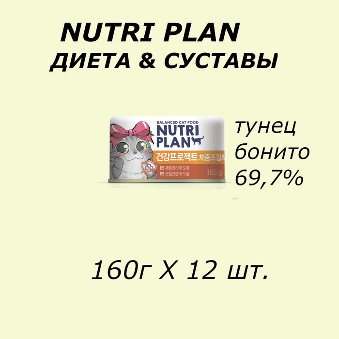 NUTRI PLAN консервы в собственном соку Тунец ДИЕТА и СУСТАВЫ, для кошек ...