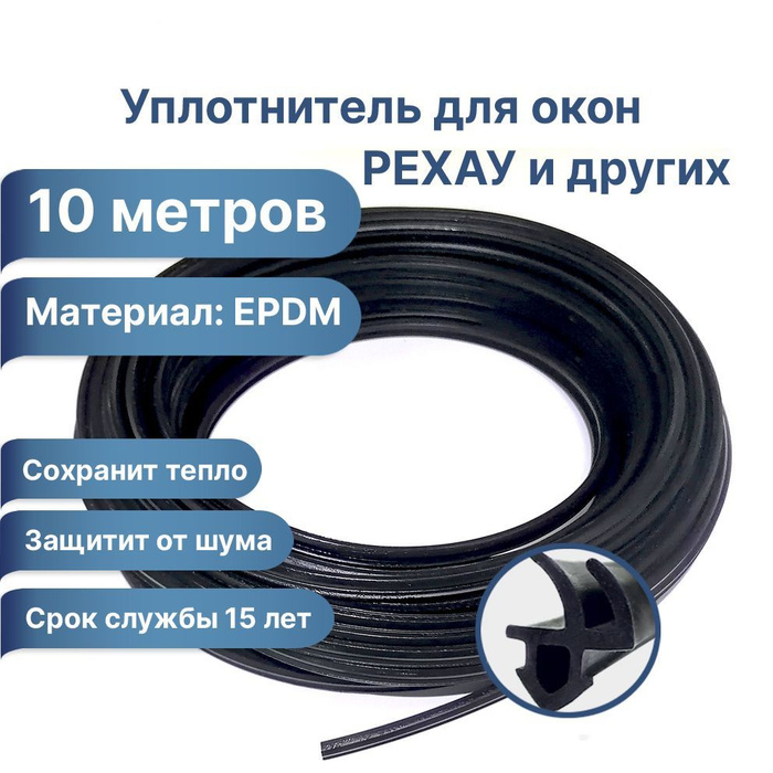 Уплотнитель для окон ПВХ,10 метров. Черный. Материал EPDM. Подходит для ...