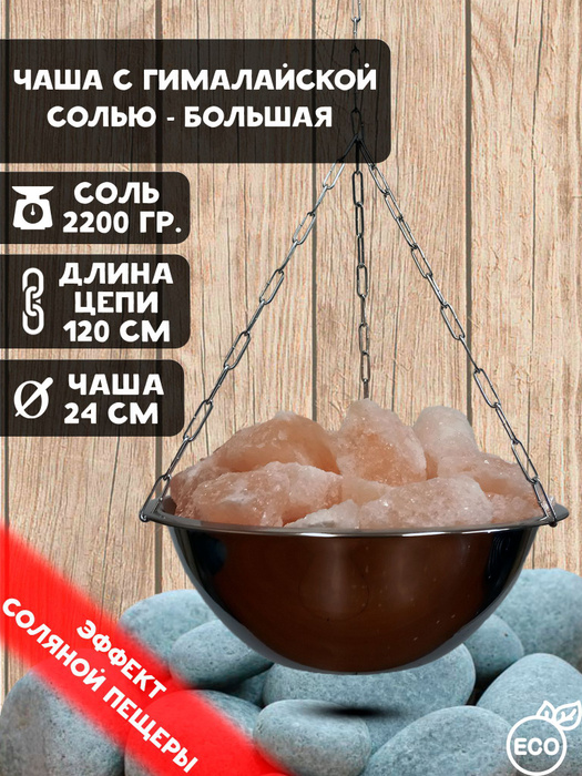 Чаша с Гималайской солью для бани и сауны Большая - купить по выгодной ...