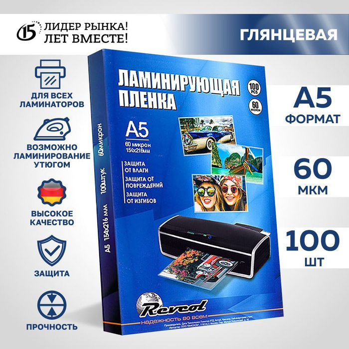 Плёнка REVCOL A5, 60мкр, 100шт для ламинирования фотографий, документов ...