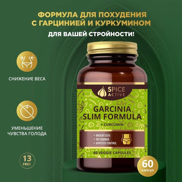 Формула для похудения Spice Active с гарцинией и куркумином, 60 капсул ...