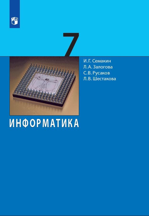 Информатика. 7 класс. Учебник - купить с доставкой по выгодным ценам в ...
