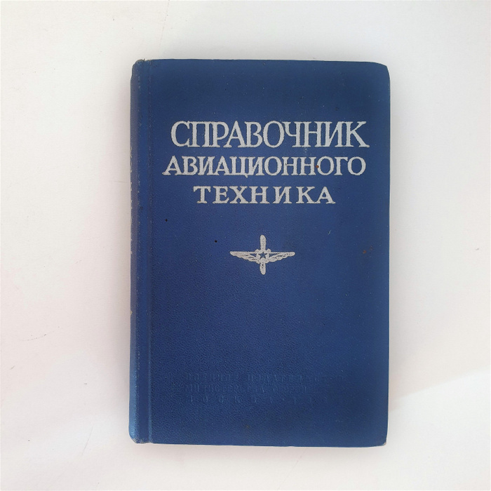 Авиационное масло. Справочник авиационного техника 1974. Техника 1964.