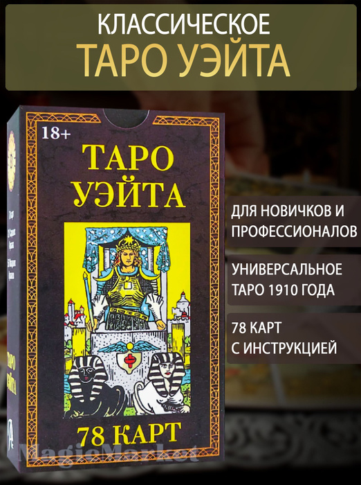 Карты Таро Уэйта для начинающих с инструкцией - купить с доставкой по ...