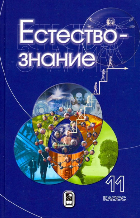 Естествознание. 11 класс. 11 класс | Пурышева Наталия Сергеевна ...