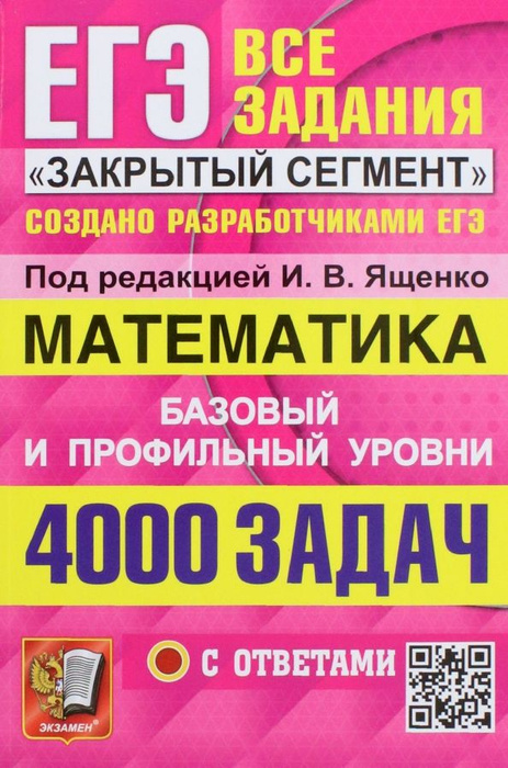 ЕГЭ 2023. Математика. Базовый и профильный уровни. 4000 заданий. Все ...