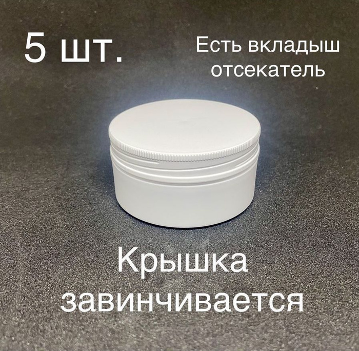 Банка для крема 75 мл 5 штук - купить с доставкой по выгодным ценам в ...