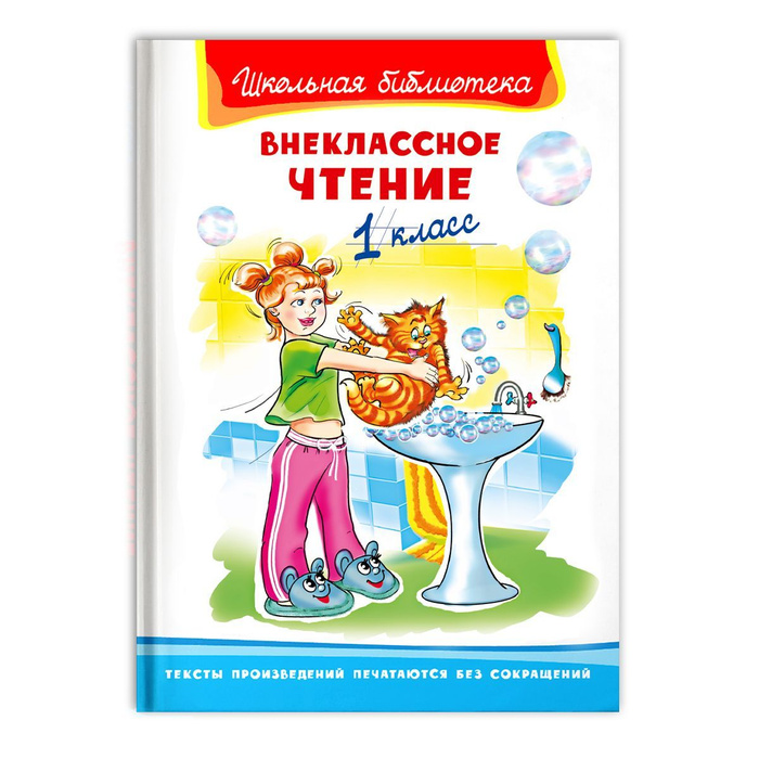 Внеклассное чтение. 1 класс (Сборник для внеклассного чтения). Книга ...