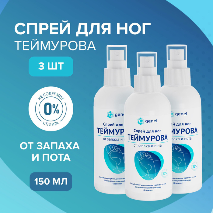 Спрей для ног Теймурова от пота и запаха 3 шт - купить с доставкой по ...