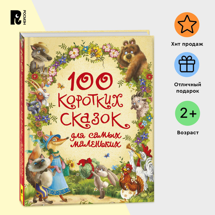 100 коротких сказок для самых маленьких. Сборник сказок для детей ...