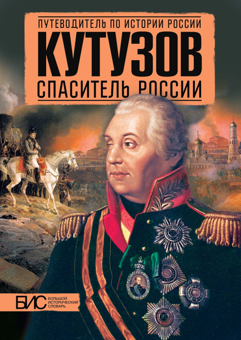 Кутузов. Спаситель России. Книга по истории России | Никитин Кирилл ...