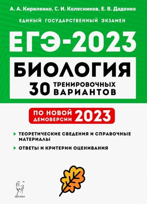ЕГЭ 2023 Биология. 30 тренировочных вариантов по демоверсии 2023 года ...