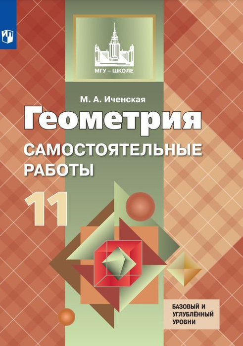 Геометрия. Самостоятельные работы. 11 класс. - купить с доставкой по ...